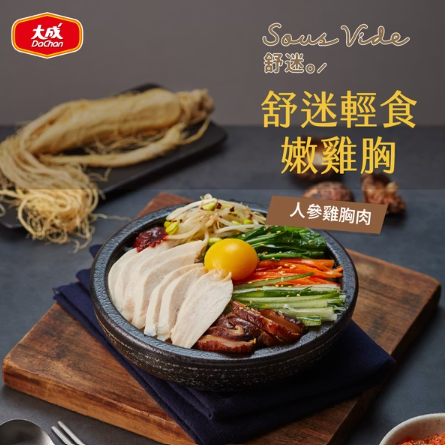 大成安心購-舒迷輕食嫩雞胸-人蔘 (90g/10片/袋)-10片