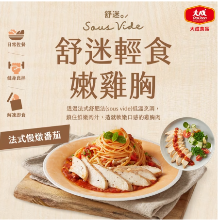 大成安心購-舒迷輕食嫩雞胸-法式慢燉番茄(90g/10片/袋)-10片