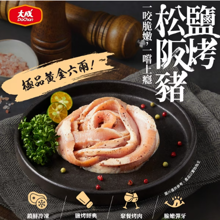 大成安心購-鹽烤松阪豬(150g/包)-單包｜醃漬豬肉、台灣豬、燒烤、露營人氣美食