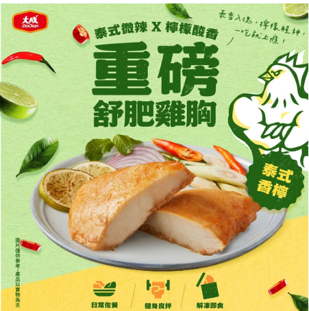 大成安心購-重磅舒肥雞胸-泰式香檸(170g/包*60包/箱)-成箱出貨