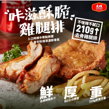 大成安心購-咔滋酥脆雞腿排(210g/包)-50包-成箱出貨