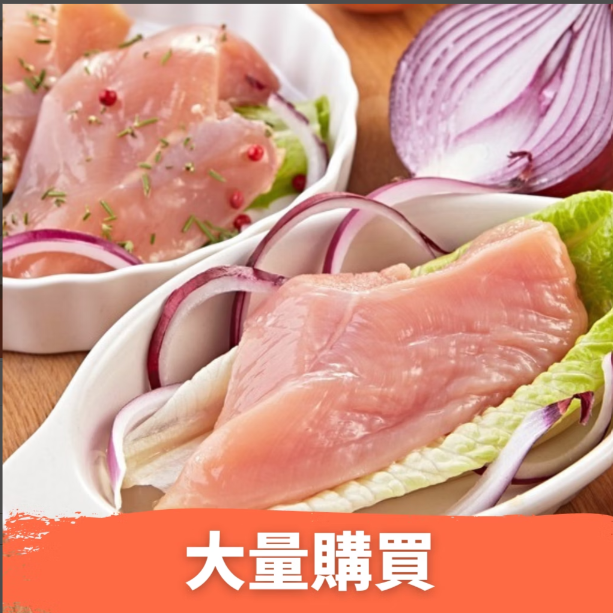 大成安心雞｜清雞胸肉(馬鞍包)(2.7kgX5包)-成箱出貨